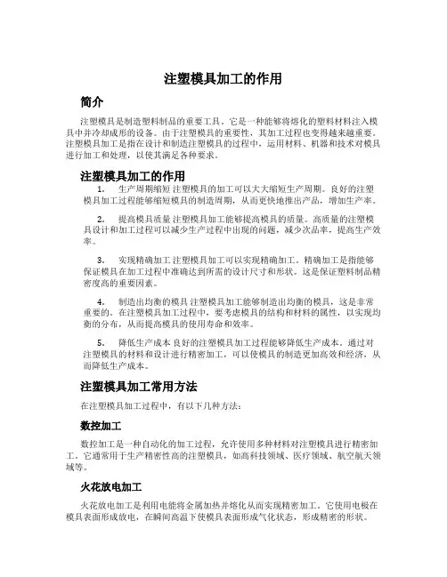 注塑模具加工的作用