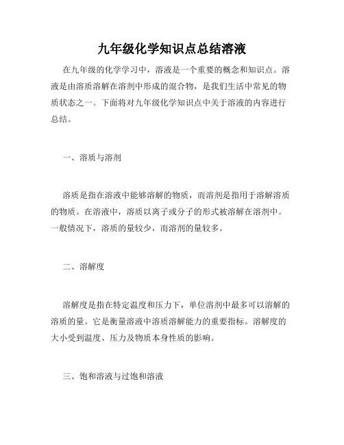 九年级化学知识点总结溶液