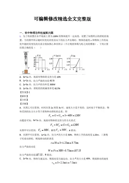 中考物理功和机械能问题-经典压轴题及详细答案精选全文完整版
