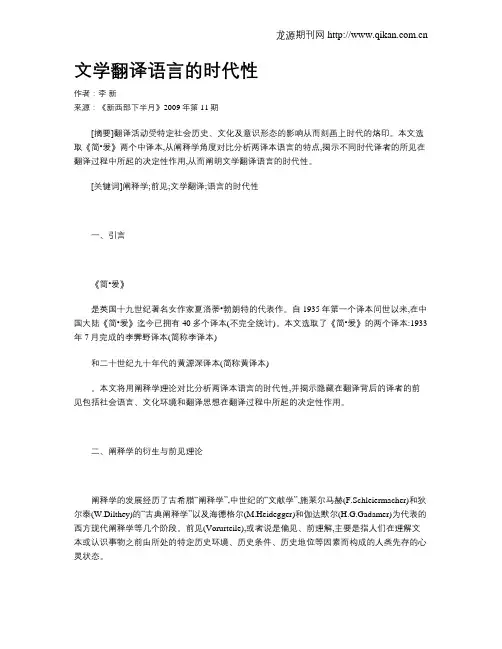 文学翻译语言的时代性
