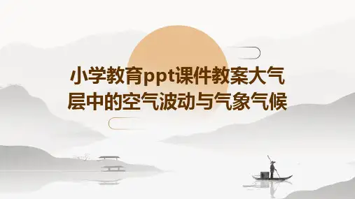 小学教育ppt课件教案大气层中的空气波动与气象气候