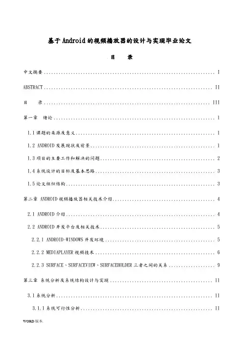 基于Android的视频播放器的设计与实现毕业论文