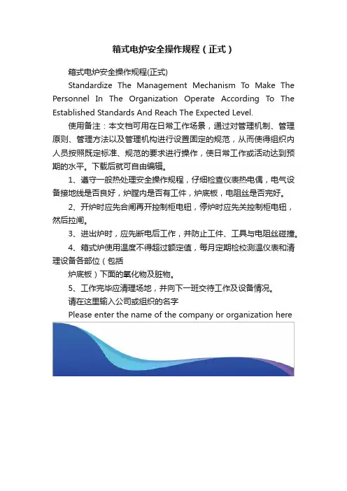 箱式电炉安全操作规程（正式）