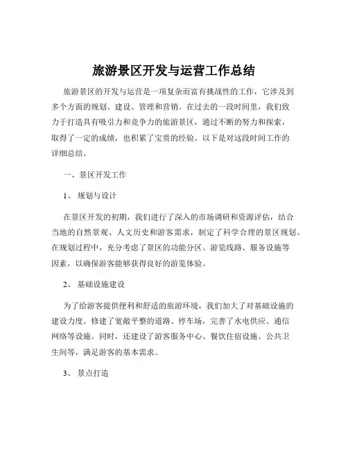 旅游景区开发与运营工作总结
