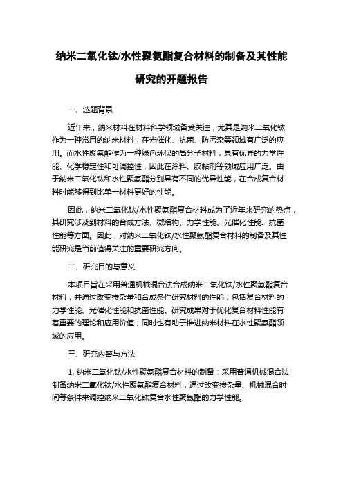 水性聚氨酯复合材料的制备及其性能研究的开题报告