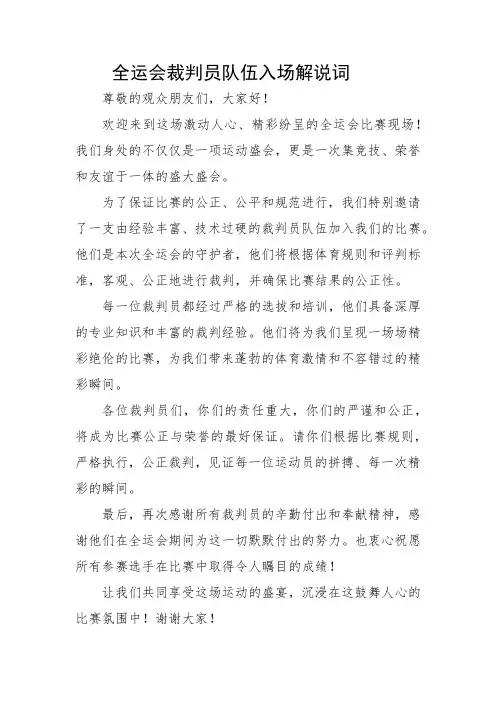 全运会裁判员队伍入场解说词
