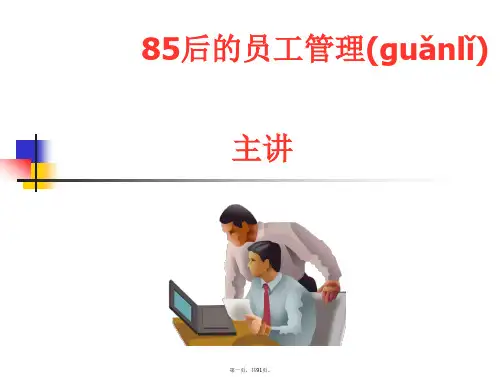 (最新)95后的员工管理