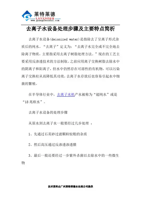 去离子水设备处理步骤及主要特点简析