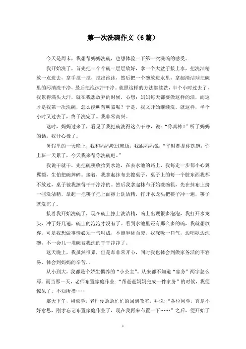第一次洗碗作文(6篇)