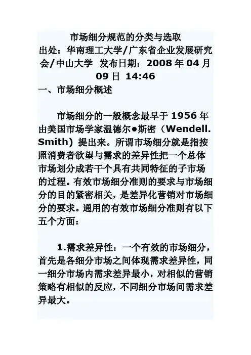 市场细分标准的分类及其选取