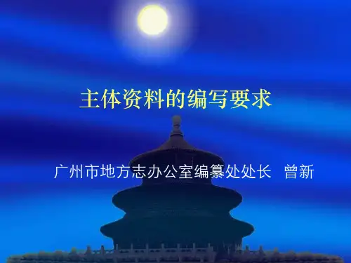 主体资料的编写要求
