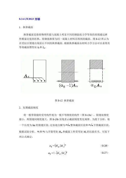 换算截面力学参数求法