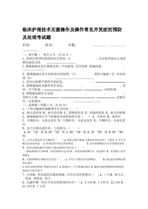 临床护理技术操作常见并发症的预防及处理考试题