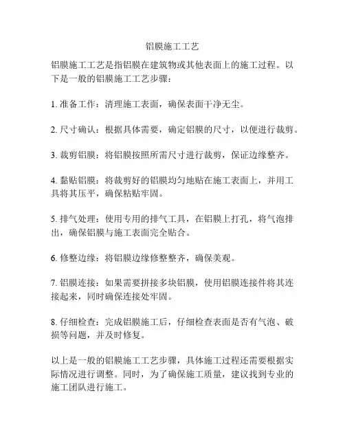 铝膜施工工艺