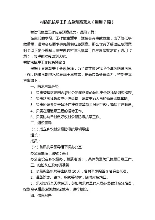 村防汛抗旱工作应急预案范文（通用7篇）