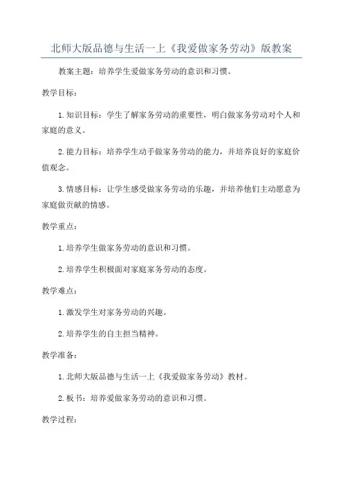 北师大版品德与生活一上《我爱做家务劳动》版教案