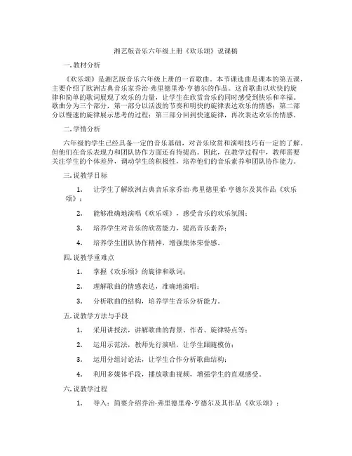 湘艺版音乐六年级上册《欢乐颂》说课稿