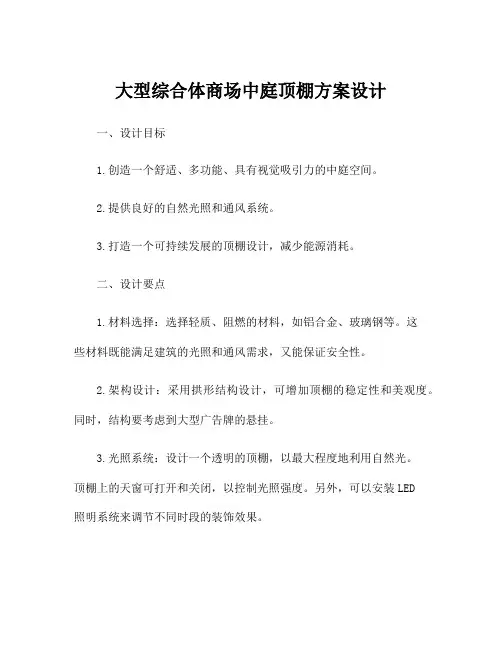 大型综合体商场中庭顶棚方案设计