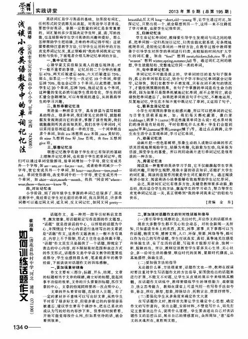 浅谈小学英语教学中的单词记忆法
