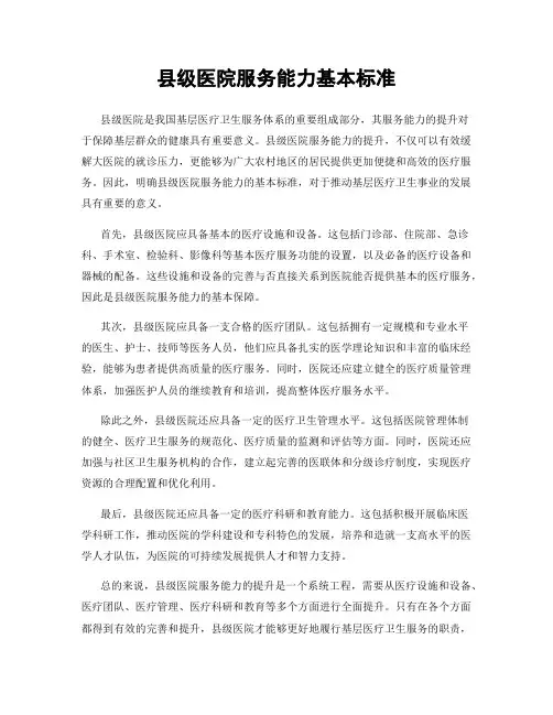 县级医院服务能力基本标准