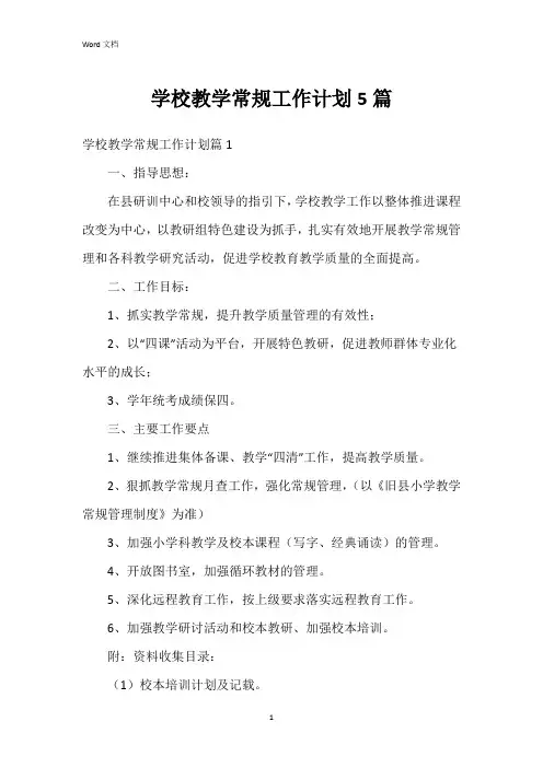 学校教学常规工作计划5篇