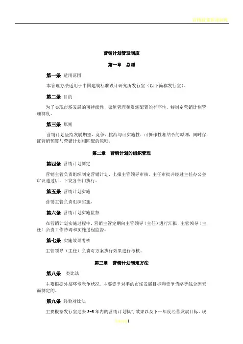建筑行业营销计划管理制度