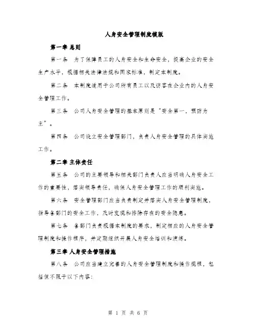人身安全管理制度模版(二篇)