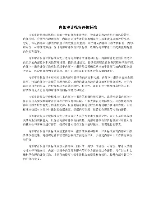 内部审计报告评价标准