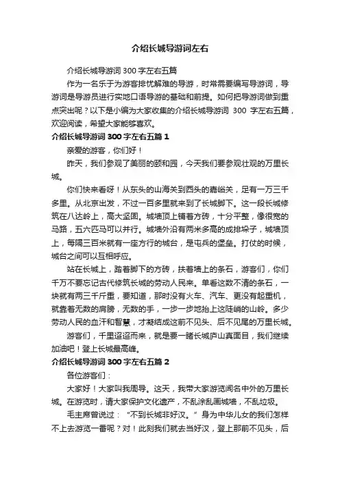介绍长城导游词300字左右五篇