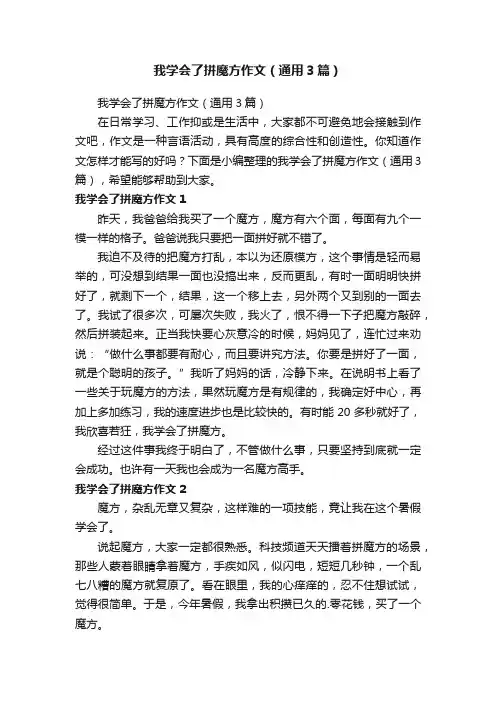 我学会了拼魔方作文（通用3篇）