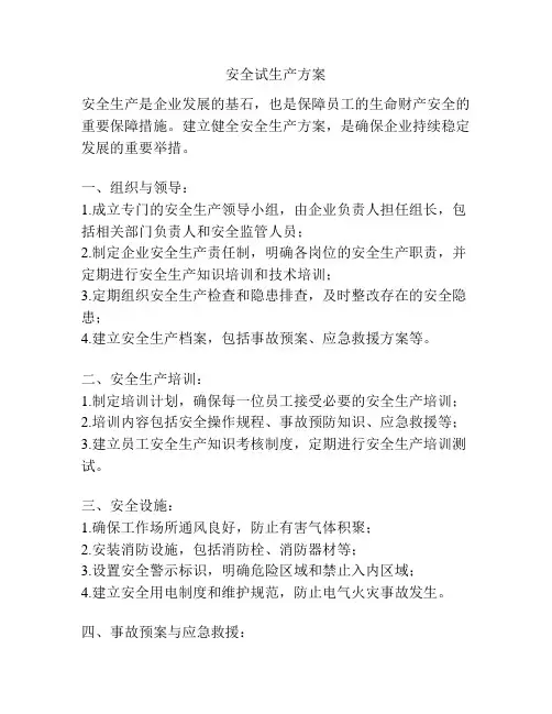 安全试生产方案