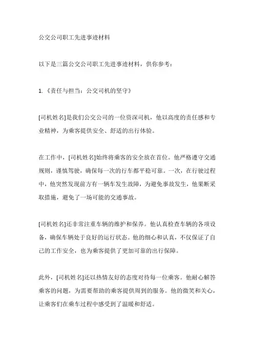 公交公司职工先进事迹材料
