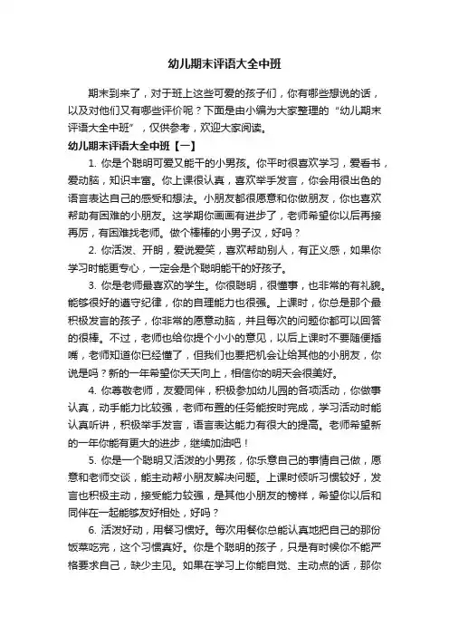 幼儿期末评语大全中班