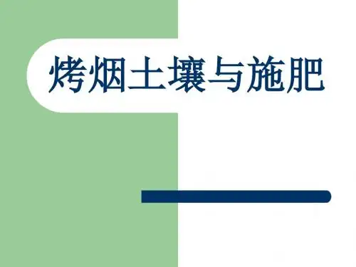 烤烟土壤与施肥技术.