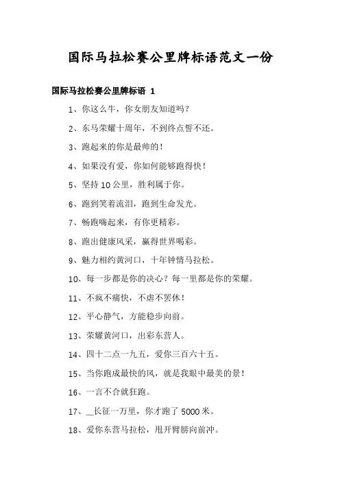 国际马拉松赛公里牌标语范文一份