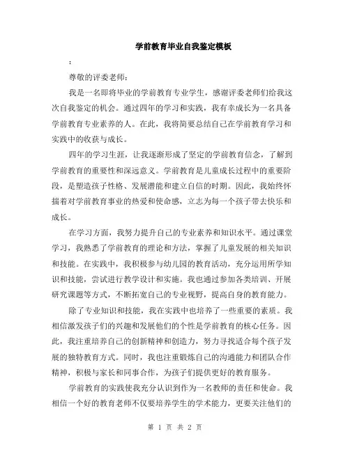 学前教育毕业自我鉴定模板