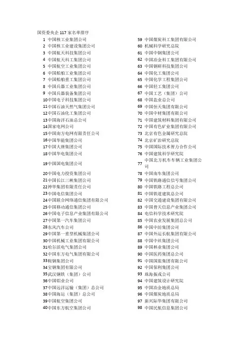 国资委央企117家名单排序