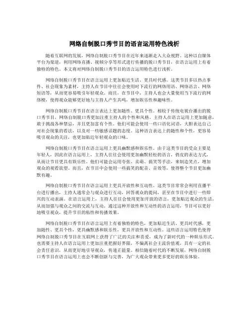 网络自制脱口秀节目的语言运用特色浅析
