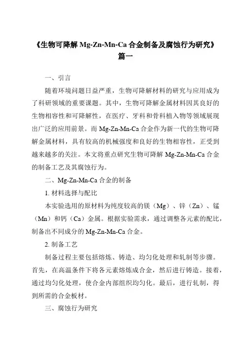 《生物可降解Mg-Zn-Mn-Ca合金制备及腐蚀行为研究》范文