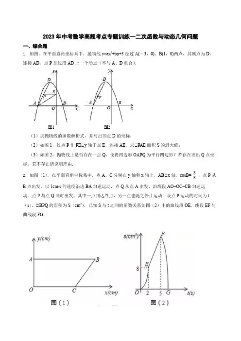 2023年中考数学高频考点专题训练-- 二次函数与动态几何问题 