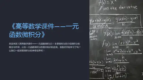 《高等数学课件-一元函数微积分》