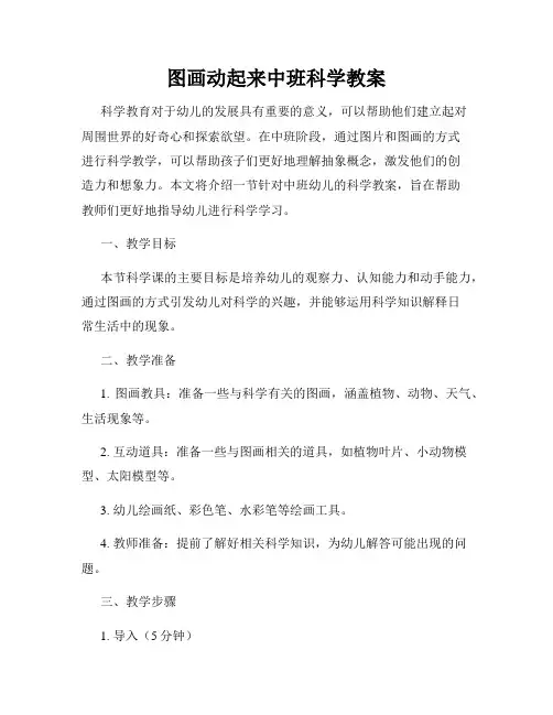 图画动起来中班科学教案