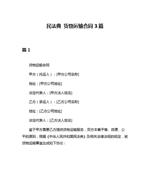 民法典 货物运输合同3篇