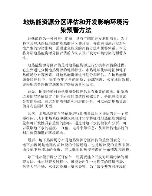 地热能资源分区评估和开发影响环境污染预警方法