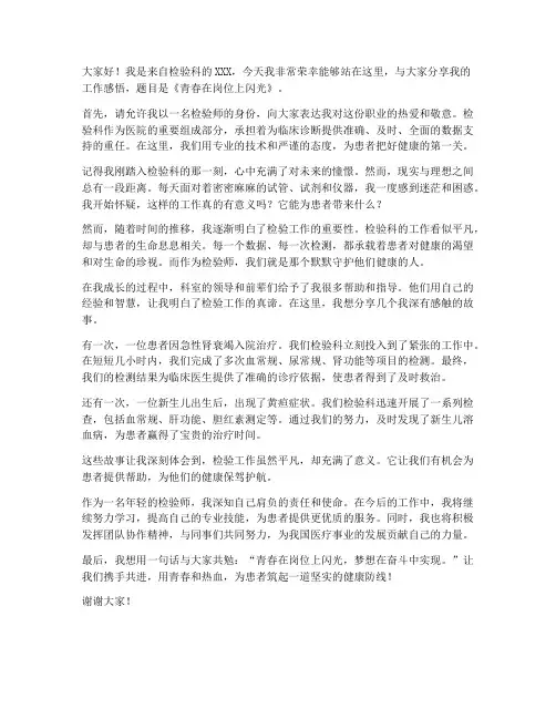 医院检验师演讲稿范文