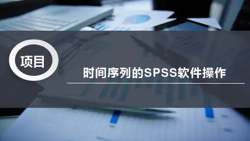 时间序列的SPSS软件操作