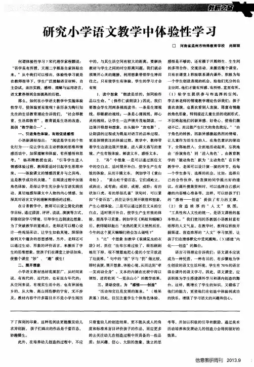 研究小学语文教学中体验性学习