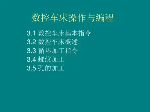 数控车床操作与编程