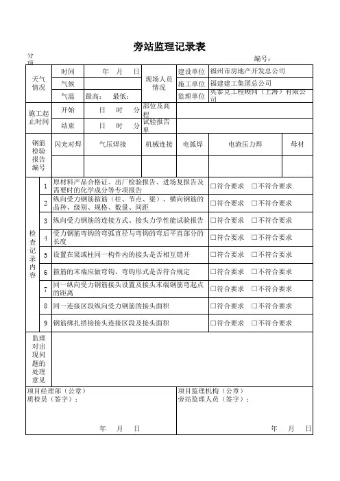 钢筋旁站监理记录表