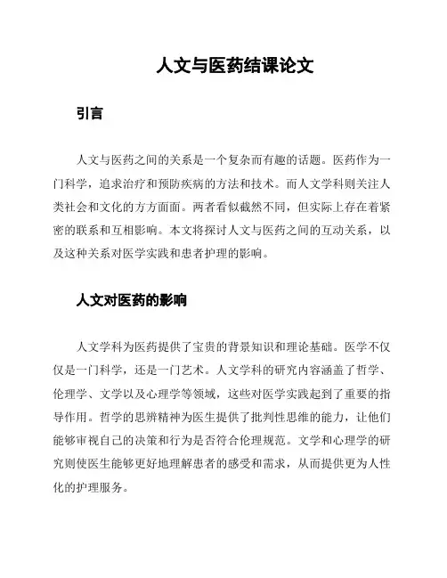 人文与医药结课论文